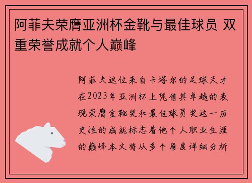 阿菲夫荣膺亚洲杯金靴与最佳球员 双重荣誉成就个人巅峰