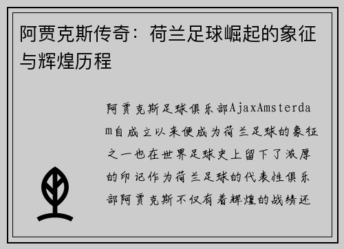 阿贾克斯传奇：荷兰足球崛起的象征与辉煌历程
