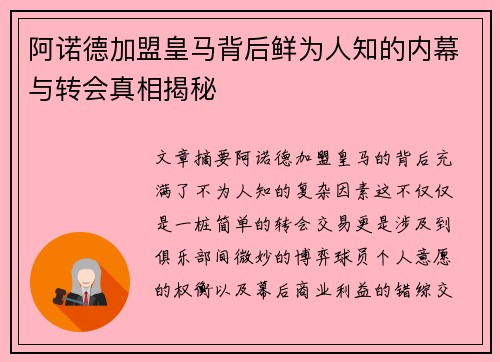 阿诺德加盟皇马背后鲜为人知的内幕与转会真相揭秘