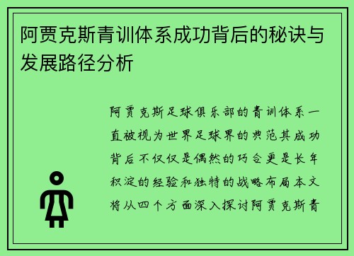阿贾克斯青训体系成功背后的秘诀与发展路径分析