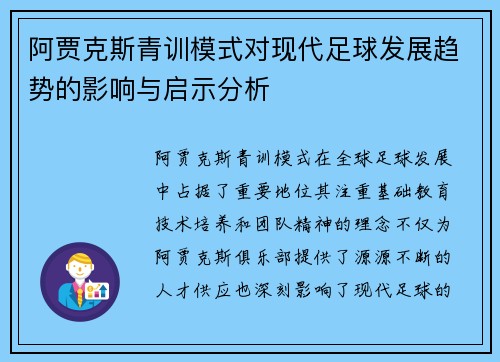 阿贾克斯青训模式对现代足球发展趋势的影响与启示分析