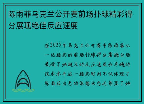陈雨菲乌克兰公开赛前场扑球精彩得分展现绝佳反应速度