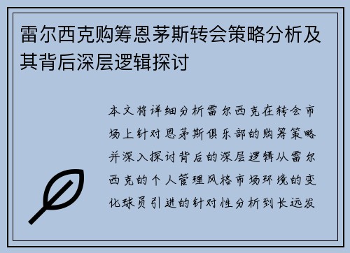 雷尔西克购筹恩茅斯转会策略分析及其背后深层逻辑探讨