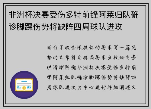 非洲杯决赛受伤多特前锋阿莱归队确诊脚踝伤势将缺阵四周球队进攻
