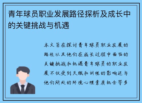 青年球员职业发展路径探析及成长中的关键挑战与机遇