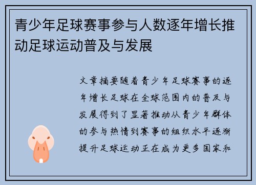 青少年足球赛事参与人数逐年增长推动足球运动普及与发展