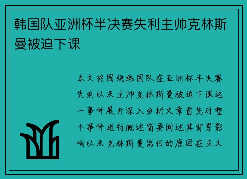 韩国队亚洲杯半决赛失利主帅克林斯曼被迫下课
