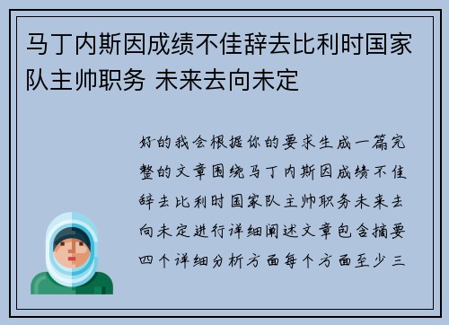 马丁内斯因成绩不佳辞去比利时国家队主帅职务 未来去向未定