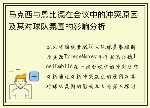 马克西与恩比德在会议中的冲突原因及其对球队氛围的影响分析