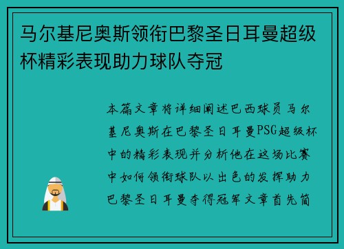 马尔基尼奥斯领衔巴黎圣日耳曼超级杯精彩表现助力球队夺冠