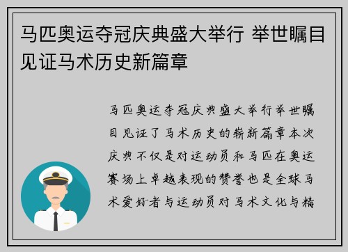 马匹奥运夺冠庆典盛大举行 举世瞩目见证马术历史新篇章