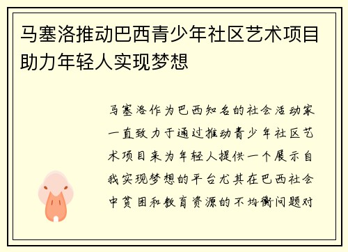 马塞洛推动巴西青少年社区艺术项目助力年轻人实现梦想