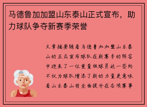 马德鲁加加盟山东泰山正式宣布，助力球队争夺新赛季荣誉