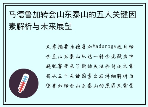 马德鲁加转会山东泰山的五大关键因素解析与未来展望
