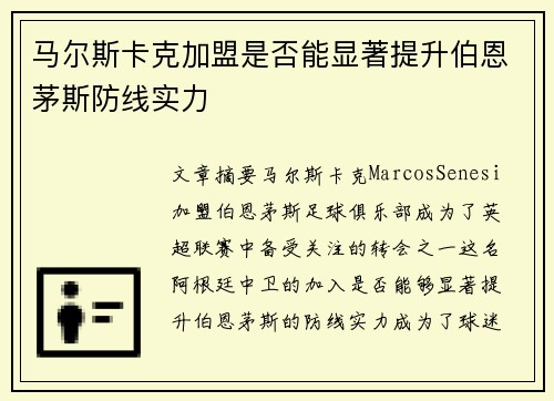 马尔斯卡克加盟是否能显著提升伯恩茅斯防线实力