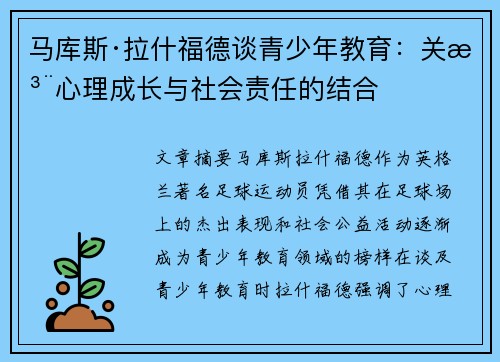 马库斯·拉什福德谈青少年教育：关注心理成长与社会责任的结合