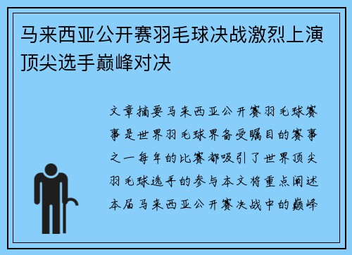 马来西亚公开赛羽毛球决战激烈上演顶尖选手巅峰对决