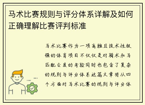 马术比赛规则与评分体系详解及如何正确理解比赛评判标准