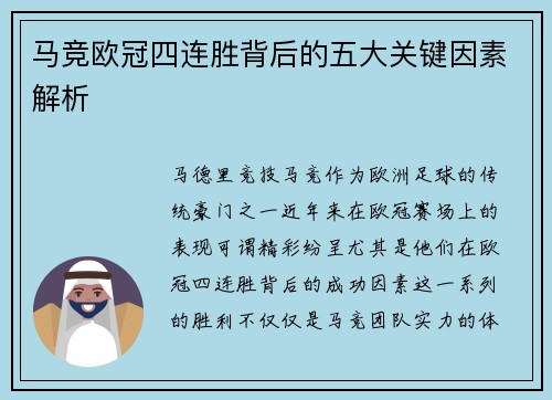 马竞欧冠四连胜背后的五大关键因素解析