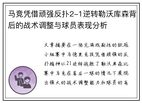 马竞凭借顽强反扑2-1逆转勒沃库森背后的战术调整与球员表现分析