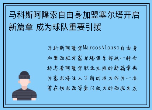 马科斯阿隆索自由身加盟塞尔塔开启新篇章 成为球队重要引援
