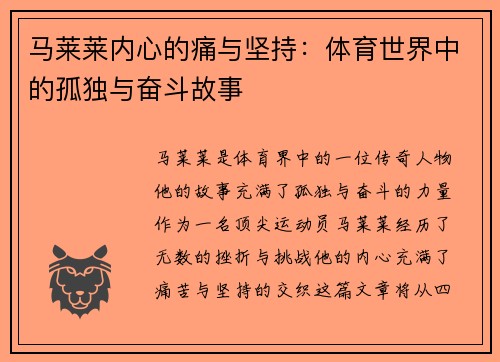 马莱莱内心的痛与坚持：体育世界中的孤独与奋斗故事