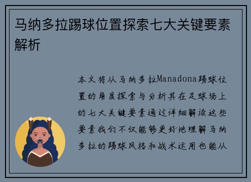 马纳多拉踢球位置探索七大关键要素解析