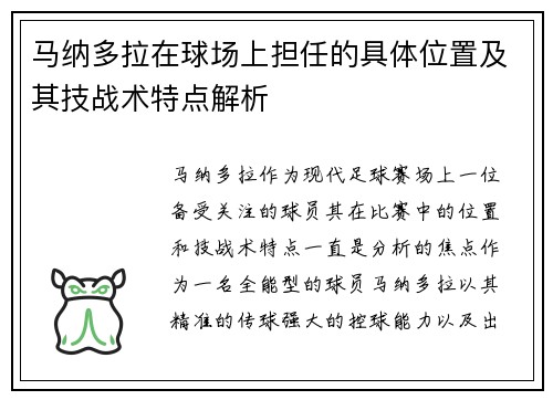 马纳多拉在球场上担任的具体位置及其技战术特点解析