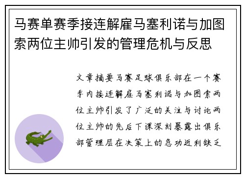 马赛单赛季接连解雇马塞利诺与加图索两位主帅引发的管理危机与反思