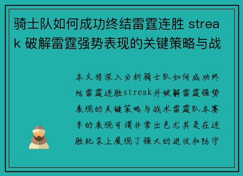 骑士队如何成功终结雷霆连胜 streak 破解雷霆强势表现的关键策略与战术