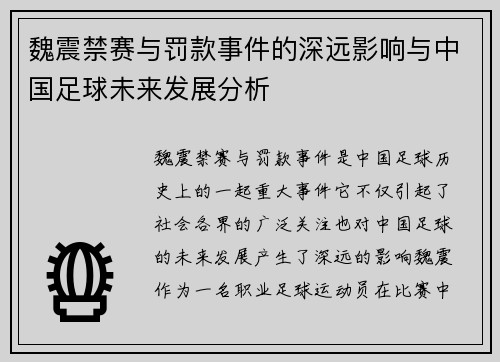 魏震禁赛与罚款事件的深远影响与中国足球未来发展分析