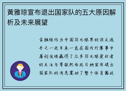 黄雅琼宣布退出国家队的五大原因解析及未来展望