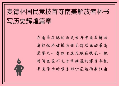 麦德林国民竞技首夺南美解放者杯书写历史辉煌篇章
