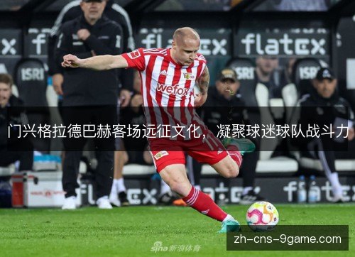 门兴格拉德巴赫客场远征文化，凝聚球迷球队战斗力