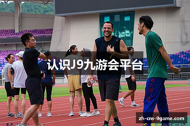认识J9九游会平台
